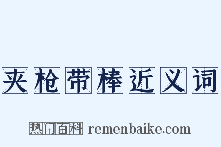 夹枪带棒近义词是什么意思的图片